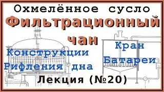 Фильтрационные чаны и фильтрационные краны: устройство и принцип действия | Лекция 20 по пивоварению