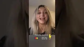 Татьяна ДО и ПОСЛЕ курса 