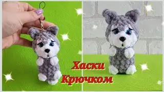 🐕ХАСКИ БРЕЛОК С ПЛЮШЕВОЙ ПРЯЖИ КРЮЧКОМ🐕 СОБАЧКА КРЮЧКОМ👍crochet dog🐶Häkelhund