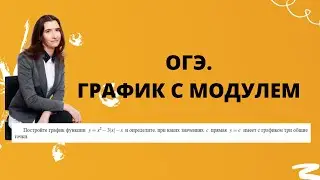 Как построить график с модулем. ОГЭ по математике. Задание 23.