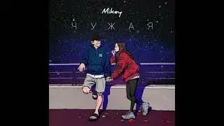 Mikey - Чужая
