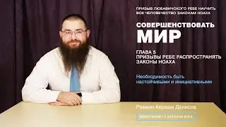 Совершенствовать мир. 5-2.  Необходимость быть настойчивыми и инициативными.