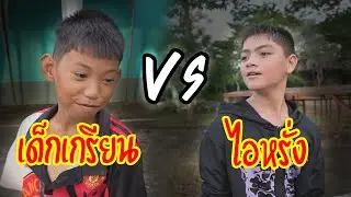 เด็กเกรียน VS ไอหรั่ง | ใครจะร้องก่อนกัน?