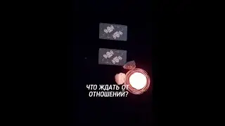 ЧТО ЖДАТЬ ОТ ОТНОШЕНИЙ? #раскладнакартах #тароонлайн