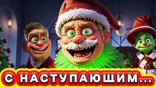 СТРАШНО Весёлая Новогодняя Песня для Дискотеки