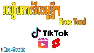 How to edit short video with free tool | របៀបកាត់វីដេអូខ្លីៗ