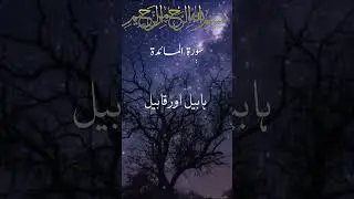 Qissa Habil Aur Qabil Quran Only Urdu Translation
