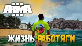 КРИМИНАЛЬНАЯ ДОРОГА (Genesis) | ArmA 3 Altis Life
