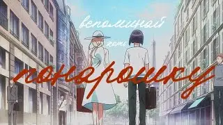 Тиюки и Икуто - вспоминай хоть понарошку