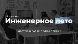 Работаю в полях, подаю пример