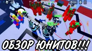 ОБЗОР ВСЕХ РОЖДЕСТВЕНСКИХ ЮНИТОВ В TOILET TOWER DEFENCE! | TOILET TOWER DEFENCE