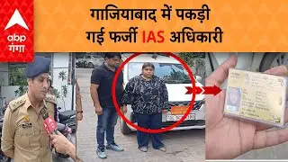 UP Politics: गाजियाबाद में पकड़ी गई फर्जी IAS अधिकारी  | ABP GANGA