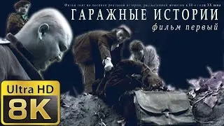 Гаражные истории. Фильм первый. Золото доктора Харбина (8k 50fps)