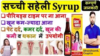 सच्ची सहेली Syrup | Sachi Saheli Ayurvedic Syrup | पीरियड्स सम्बन्धी सभी समस्याओं में उपयोगी 🩸🧪🩺🙌😊💊💉