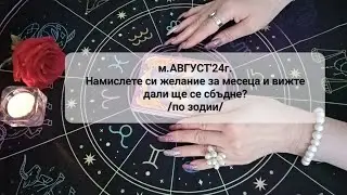 🍀м.АВГУСТ'24г. - Намислете си желание за месеца и вижте дали ще се сбъдне? -  по зодии