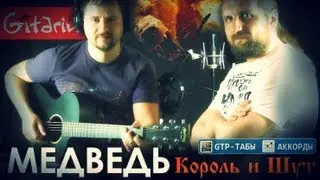 Korol' i Shut - Medved' | Chords and tabs - Gitarin.ru