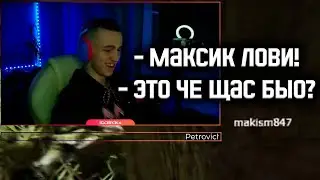 Максик лови...