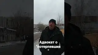 Адвокат о реальных 