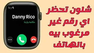 حظر أي رقم هاتف مزعج من الاتصال وارسال الرسائل النصية بدون برامج