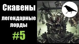 Скавены, Гайд: Легендарные лорды | Total War: Warhammer 2 | Легенда, не PVP | #5