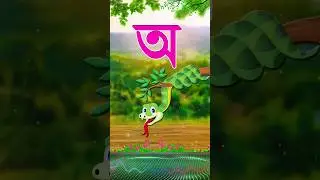 Bengali Alphabets  | অ'য় অজগর  | স্বরবর্ণ