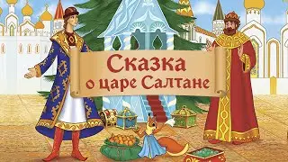 Мультфильм Сказка о Царе Салтане  (Золотая коллекция мультфильмов СССР 1984 год)