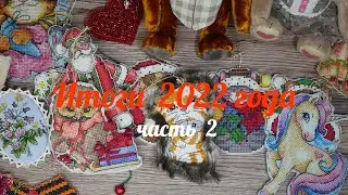 Итоги 2022 года /2 часть