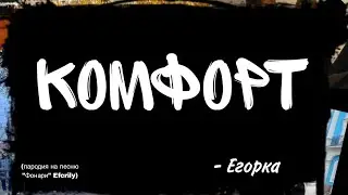 КОМФОРТ - ЕГОРКА  пародия на песню efcrily - Фонари