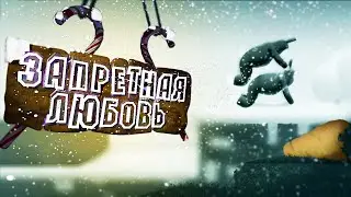 Запретная любовь I Super bunny men I