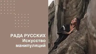 РАДА РУССКИХ О РЕАЛИТИ, ОТНОШЕНИЯХ И РУССКИХ ЖЕНЩИНАХ. БАЗОВЫЕ КЛЮЧИ.