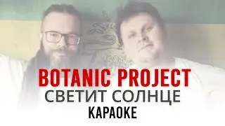 Botanic Project - Светит солнце (Караоке | Інструментал)