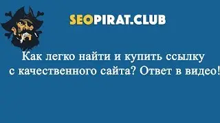 Как легко найти и купить ссылки с качественного сайта! Инструмент для оптимизатора!