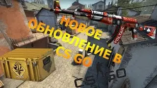 НОВОЕ ОБНОВЛЕНИЕ CSGO (КАРТА,СКИНЫ, НОЖИ И КЕЙС)