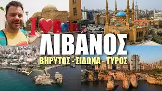 HAPPY TRAVELLER στο ΛΙΒΑΝΟ 1 | Βηρυτός & Νότια