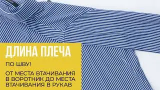 РУБАШКА длина плеча