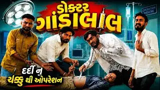 ડોક્ટર ગાંડાલાલ ||ઓપરેશન મા પેશન્ટ ઊલડી જ્યુ || Gujju Love Guru comedy video 