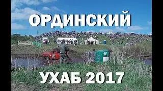 Ординский ухаб 2017