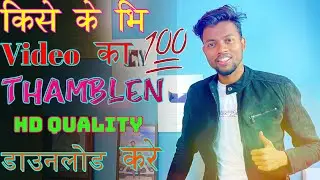 How to download thumbnail of any video ।। kisi bhi video ka thumbnail kaise download kare