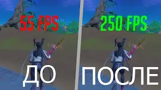 КАК ПОВЫСИТЬ ФПС И УБРАТЬ ФРИЗЫ В ФОРТНАЙТ В НОВОМ СЕЗОНЕ