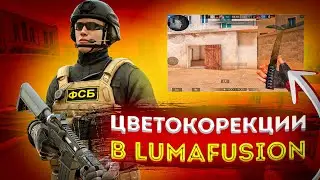 ЦВЕТОКОРЕКЦИИ В LUMAFUSION | STANDOFF 2
