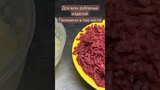 Фарш для пельменей и других блюд из рубленого мяса