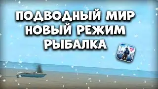 ПОДВОДНЫЙ МИР, НОВЫЙ РЕЖИМ И РЫБАЛКА - Last Island of Survival Обновление - Ласт Исланд Обнова