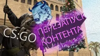 CS:GO - ПЕРЕЗАПУСК КОНТЕНТА!