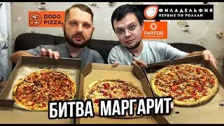Битва пицц - ДОДО ПИЦЦА / ФИЛАДЕЛЬФИЯ / ФАРФОР