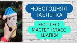 Как связать новогоднюю шапочку на любую игрушку ♡ Новая таблетка ♡