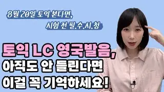 8월 20일 토익, 영국발음이 아직도 안 들린다면 이 2가지 특징만 암기✏️ 영국발음 귀 트이기 1단계🎧