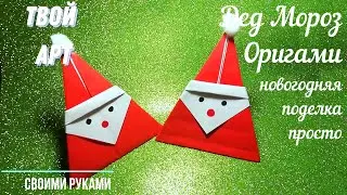 Дед Мороз из бумаги без клея своими руками Оригами Дед Мороз Origami Santa Claus Christmas Origami