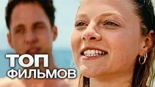 10 ФИЛЬМОВ О ТОМ, КАК ВЫЙТИ ИЗ ФРЕНДЗОНЫ В РОМАНТИЧЕСКИЕ ОТНОШЕНИЯ!