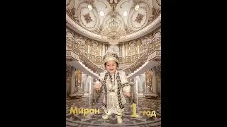 Миран 1год торжество, Город Казань
