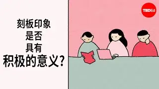 刻板印象是否具有积极的意义？- Sheila Marie Orfano 和 Densho